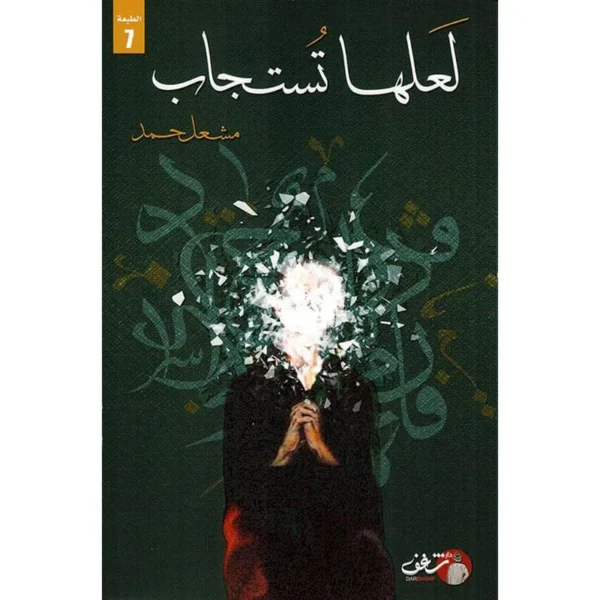 لعلها تستجاب