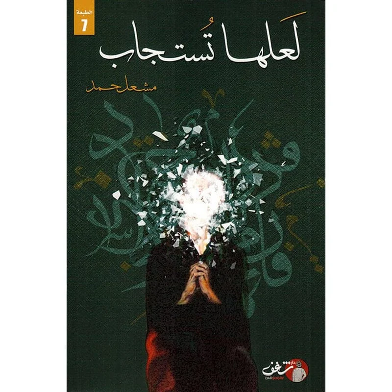 لعلها تستجاب لعلها تستجاب