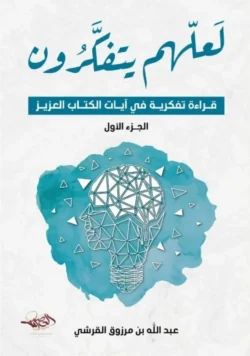 لعلهم يتفكرون 1 – تدبر آيات القرآن بمنهج عملي
