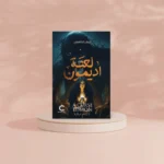 لعنة اديمون