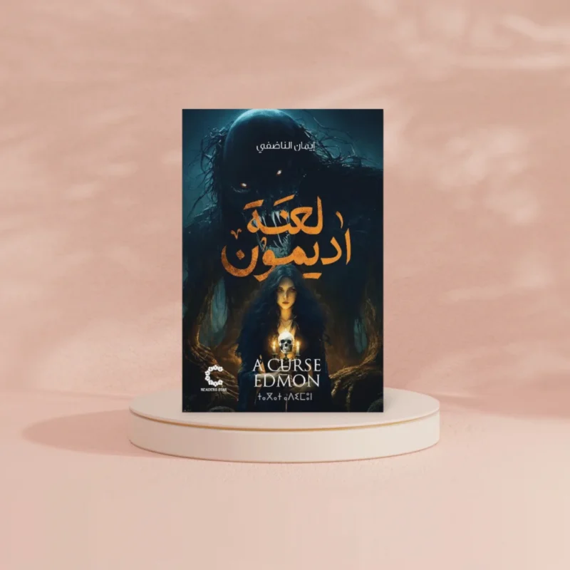 لعنة اديمون