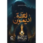 لعنة اديمون