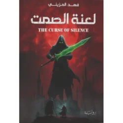 لعنة الصمت
