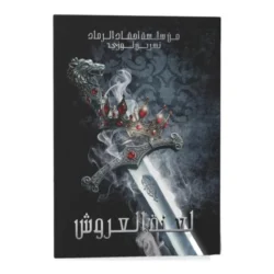 لعنة العروش