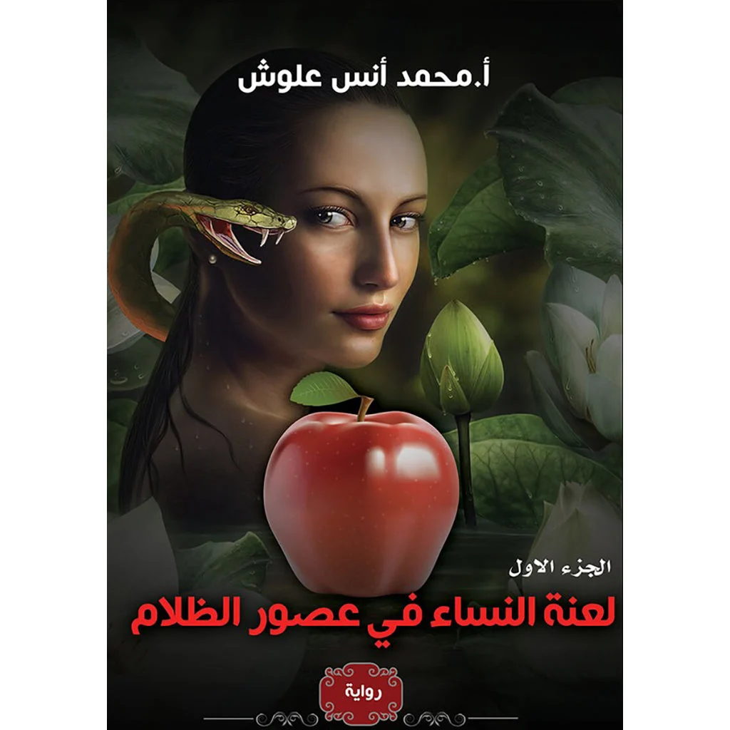 لعنة النساء في عصور الظلام لعنة النساء في عصور الظلام