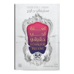 لعنة لحب حقيقي