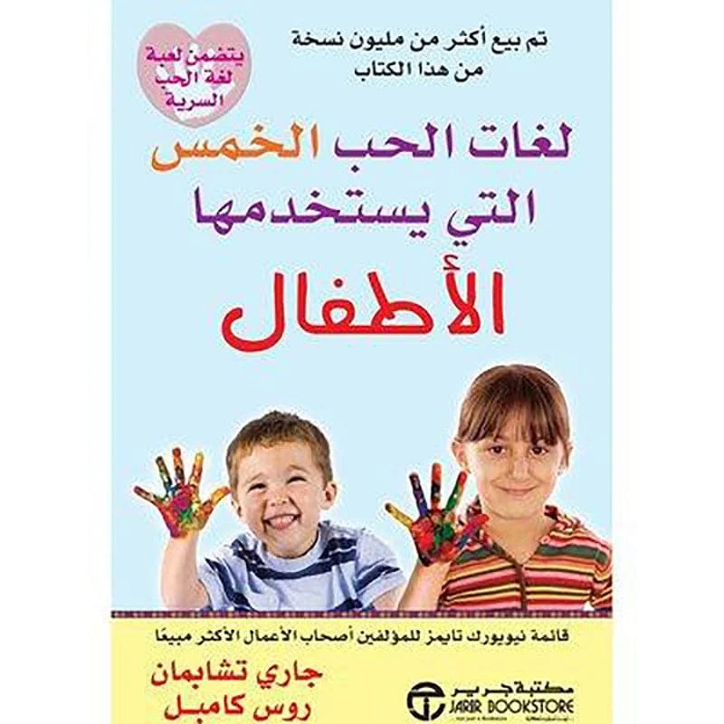 لغات الحب الخمس التي يستخدمها الاطفال لغات الحب الخمس التي يستخدمها الاطفال