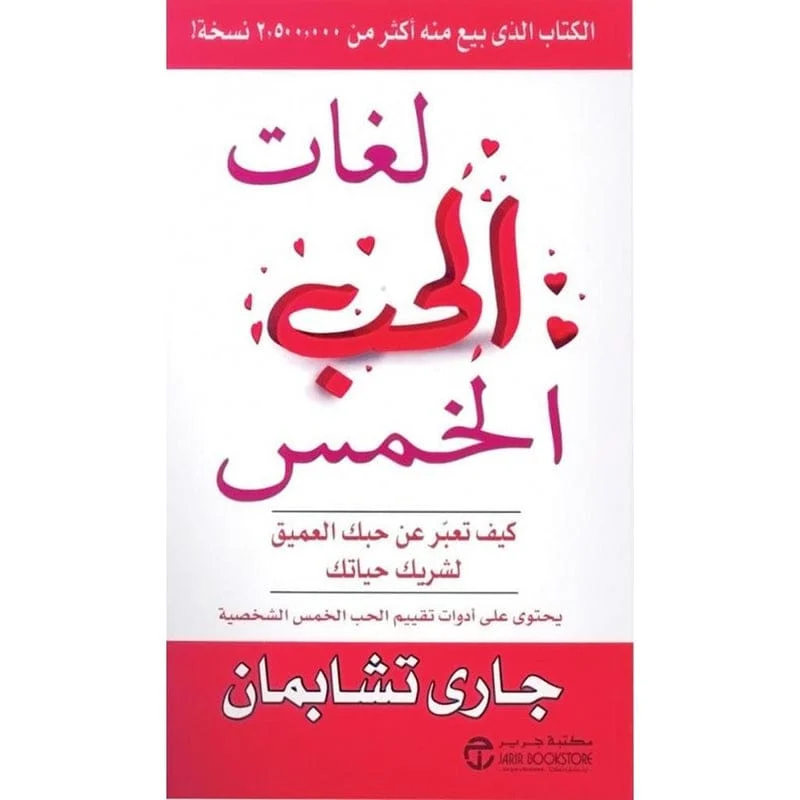 لغات الحب الخمس كيف تعبر عن حبك العميق لغات الحب الخمس كيف تعبر عن حبك العميق