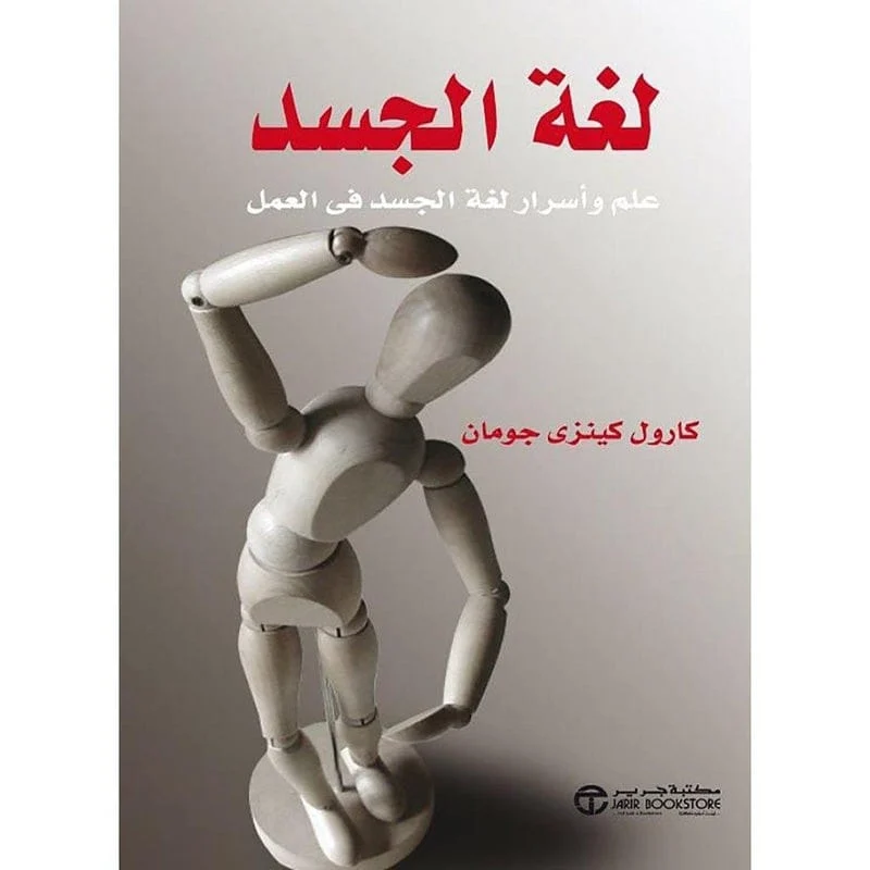 لغة الجسد علم واسرار لغة الجسد في العمل لغة الجسد علم واسرار لغة الجسد في العمل