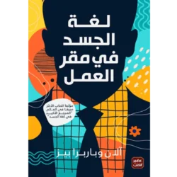 لغة الجسد في مقر العمل Body language At Work