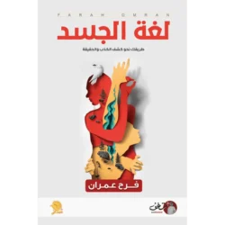 لغة الجسد