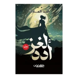 لغز أدد
