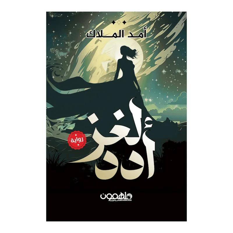 لغز أدد لغز أدد