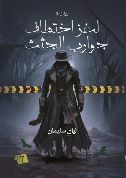 لغز اختطاف جوارب الجثث