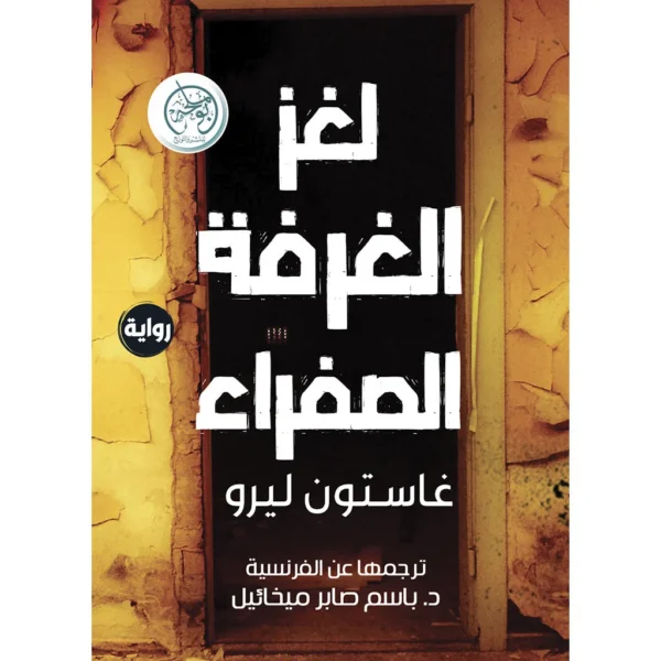 لغز الغرفة الصفراء