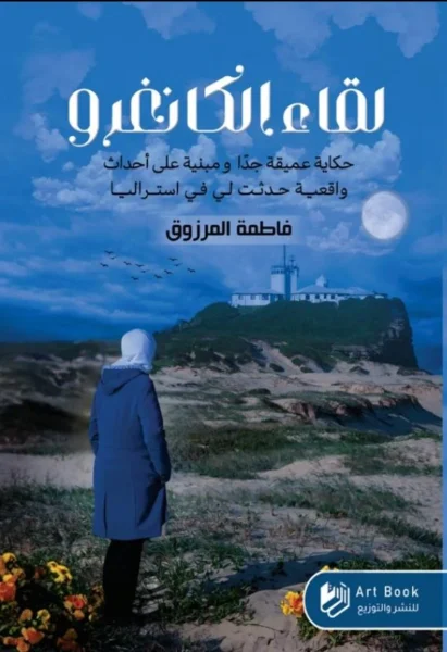 لقاء الكانغرو