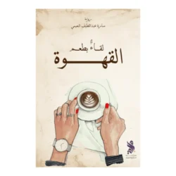 لقاء بطعم القهوة