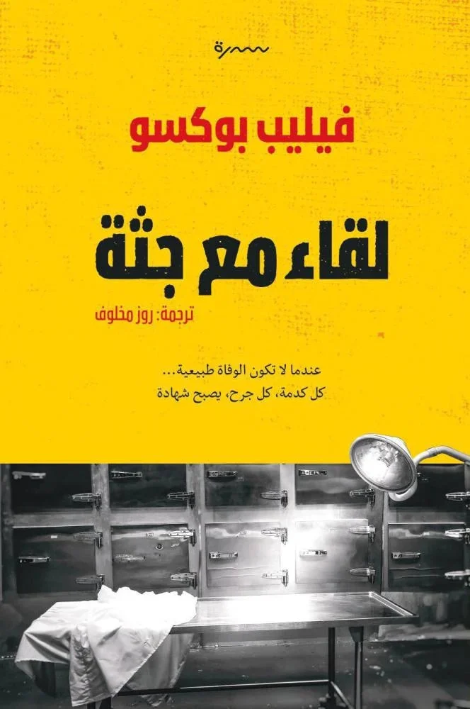 لقاء مع جثة لقاء مع جثة