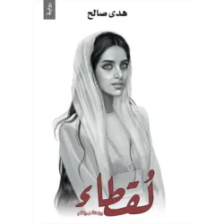لقطاء بين الامل والالم