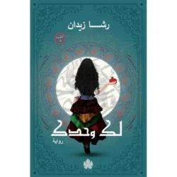 لك وحدك – ثلاثية روح الرواية الثانية