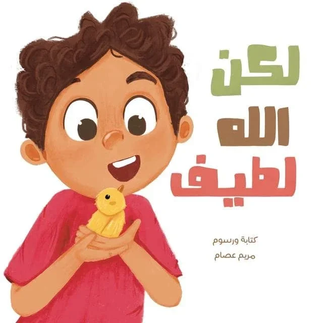 لكن الله لطيف