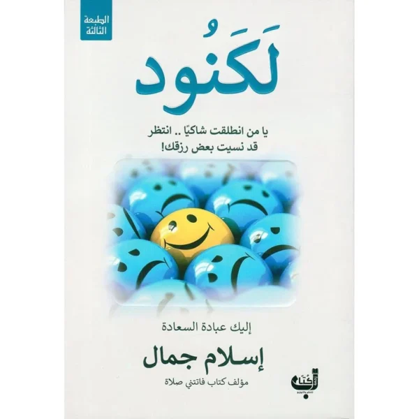 لكنود يا من انطلقت شاكيا انتظر قد نسيت بعض رزقك