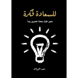 للسعادة فكرة