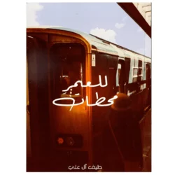 للعمر محطات