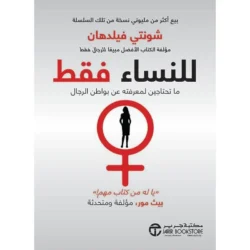 للنساء فقط ما تحتاجين لمعرفته عن بواطن الرجال