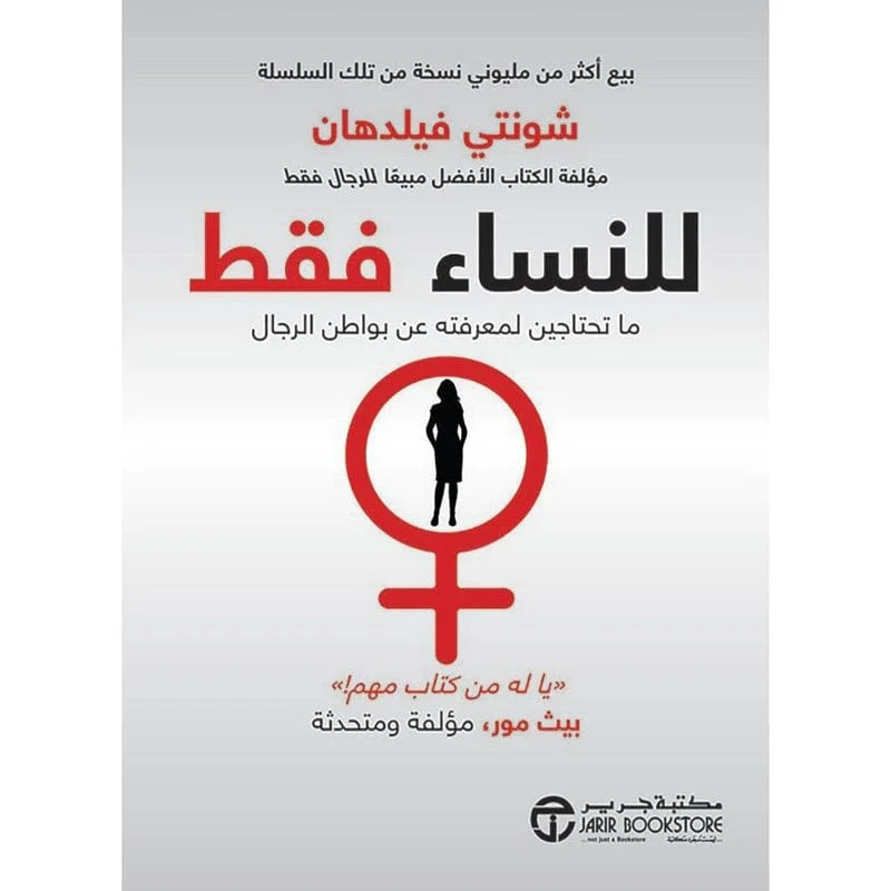 للنساء فقط ما تحتاجين لمعرفته عن بواطن الرجال للنساء فقط ما تحتاجين لمعرفته عن بواطن الرجال