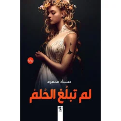 لم تبلغ الحلم