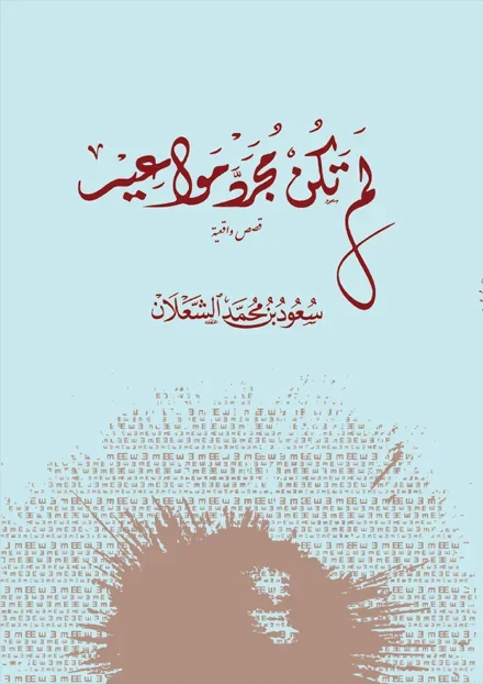 لم تكن مجرد مواعيد لم تكن مجرد مواعيد