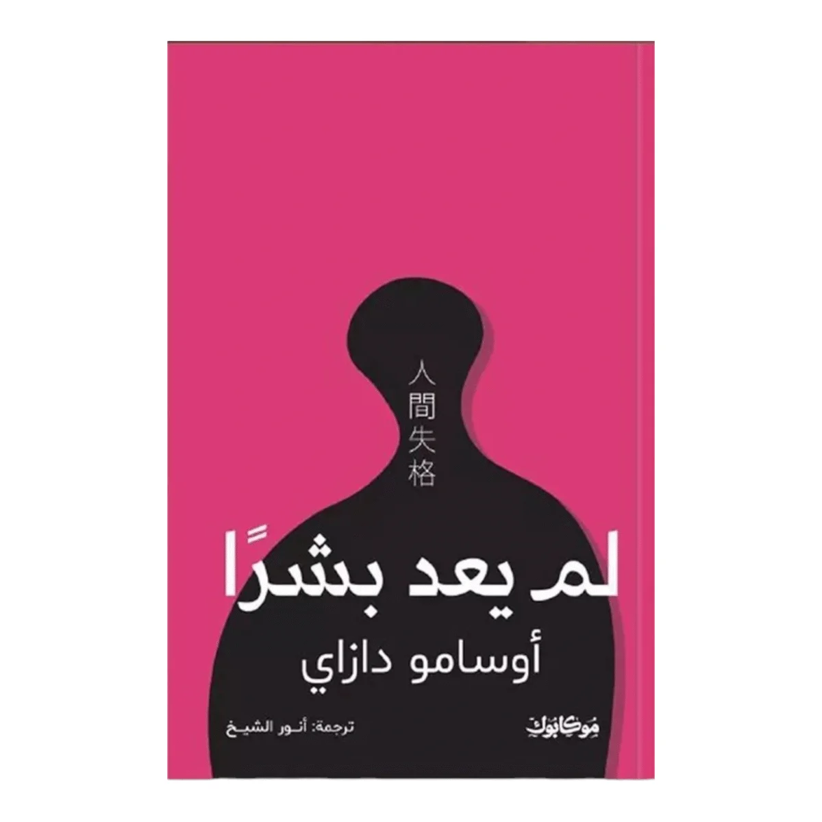 لم يعد بشرا لم يعد بشرا
