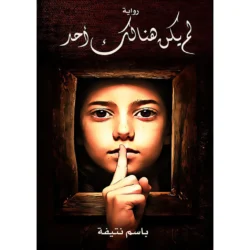 لم يكن هنالك أحد