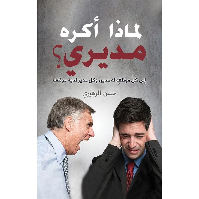 لماذا أكره مديري؟ لماذا أكره مديري؟