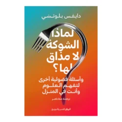 لماذا الشوكة لا مذاق لها