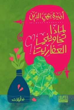 لماذا تخاوينى العفاريت