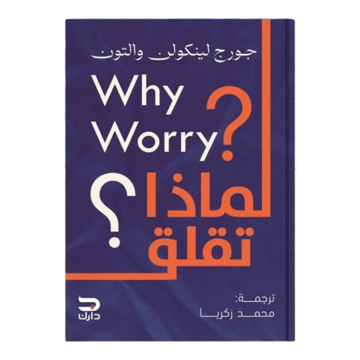 لماذا تقلق لماذا تقلق