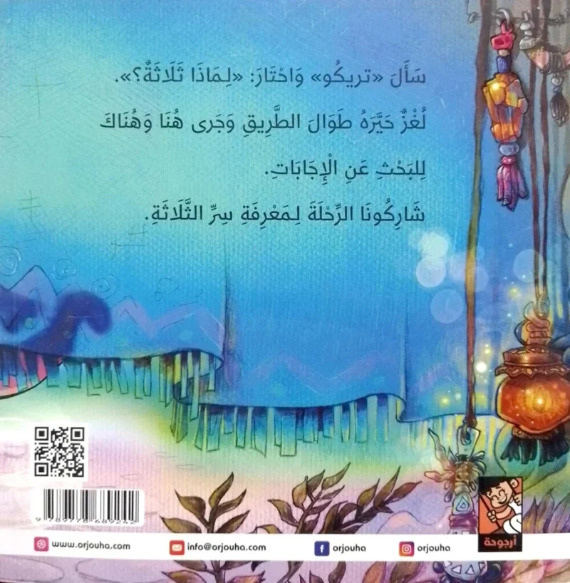 لماذا ثلاثة - قصة مصورة عن الأرقام والمنطق للأطفال