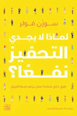 لماذا لا يجدي التحفيز نفعا