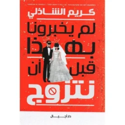 لماذا لم يخبرونا بهذا قبل ان نتزوج