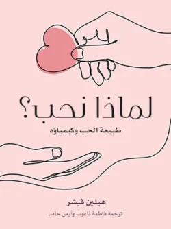 لماذا نحب