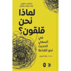 لماذا نحن قلقون