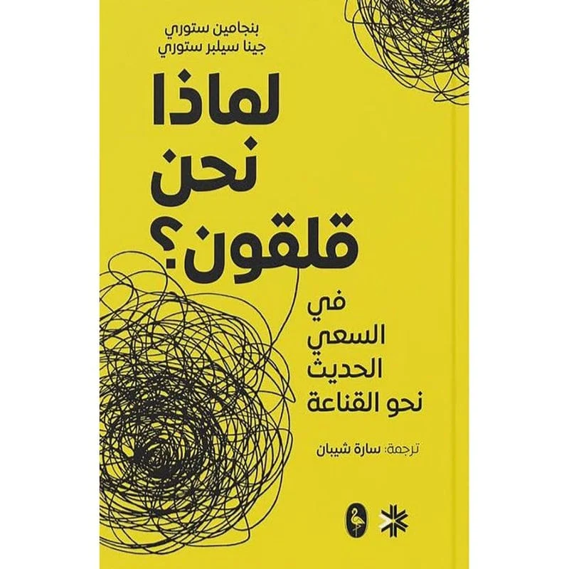 لماذا نحن قلقون لماذا نحن قلقون