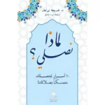 لماذا نصلي؟