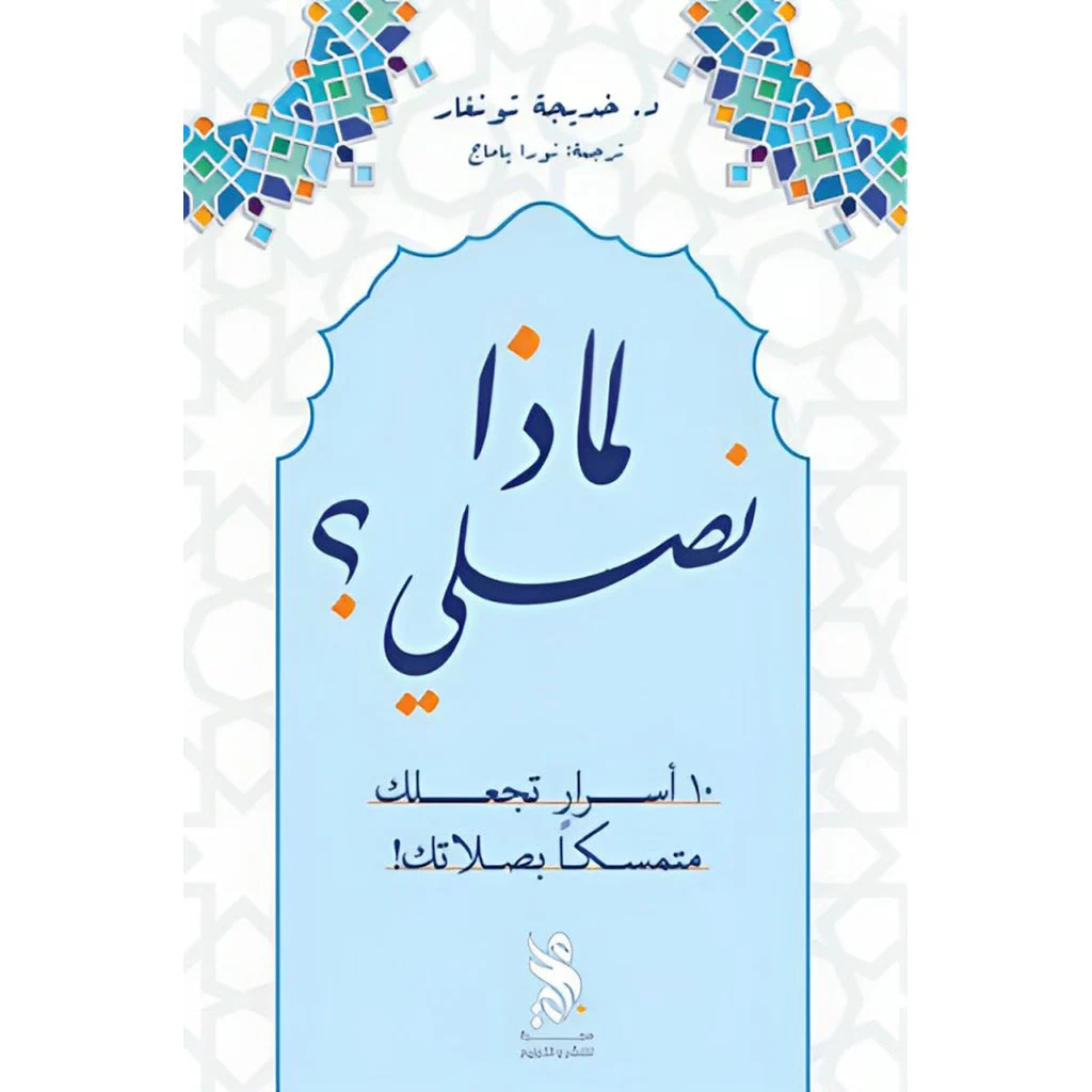 لماذا نصلي؟ لماذا نصلي؟