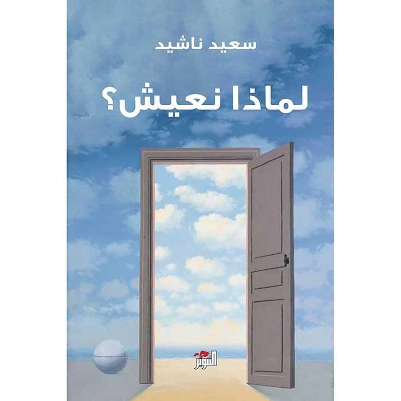 لماذا نعيش؟ لماذا نعيش؟