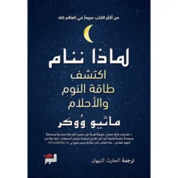 لماذا ننام اكتشف طاقة النوم والاحلام