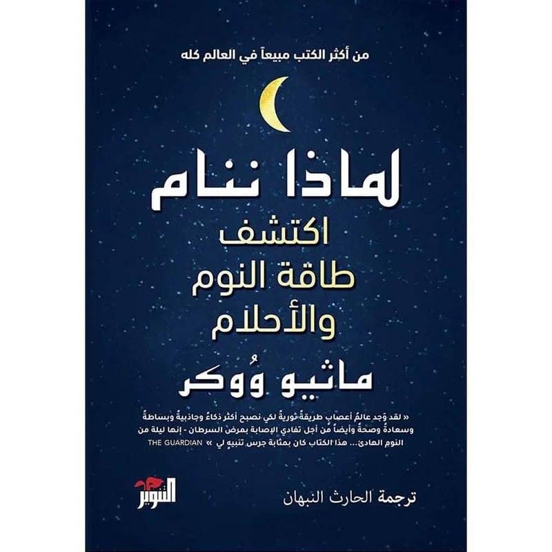 لماذا ننام اكتشف طاقة النوم والاحلام لماذا ننام اكتشف طاقة النوم والاحلام