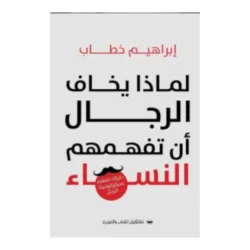 لماذا يخاف الرجال أن تفهمهم النساء